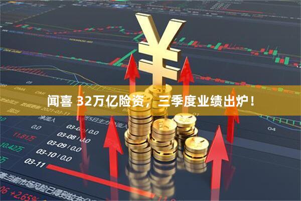 闻喜 32万亿险资，三季度业绩出炉！
