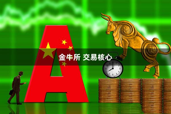 金牛所 交易核心