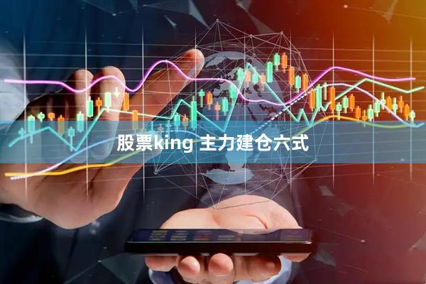 股票king 主力建仓六式